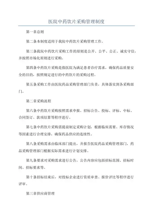 医院中药饮片采购管理制度