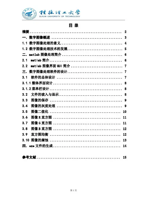 基于matlab数字图像处理gui设计大学论文