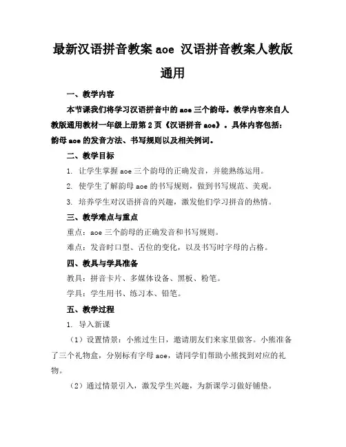 最新汉语拼音教案aoe汉语拼音教案人教版通用