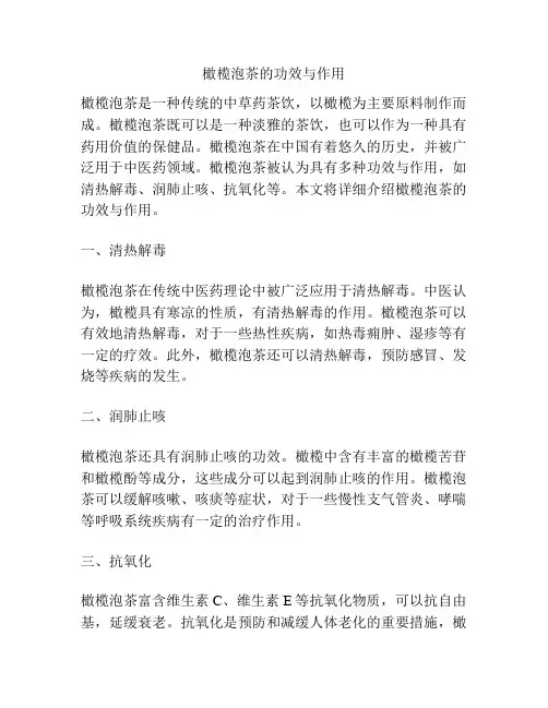 橄榄泡茶的功效与作用