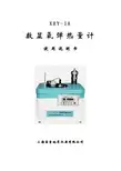 上海昌吉地质仪XRY-1A数显氧弹热量计 说明书