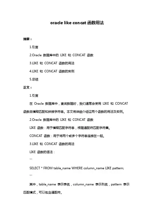 oracle like concat函数用法