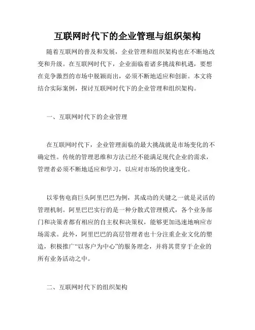 互联网时代下的企业管理与组织架构