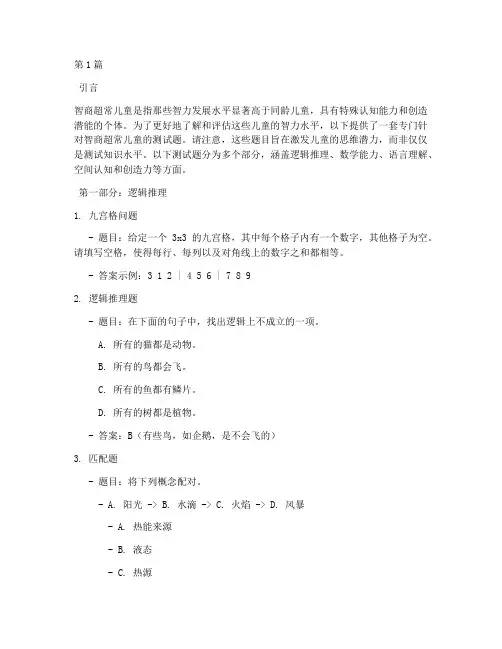 智商_超常儿童测试题(3篇)