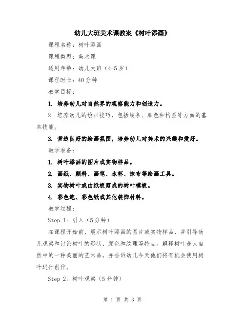 幼儿大班美术课教案《树叶添画》