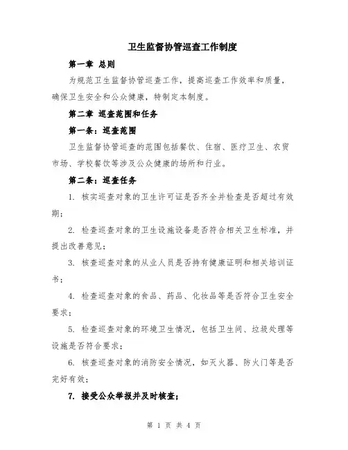 卫生监督协管巡查工作制度