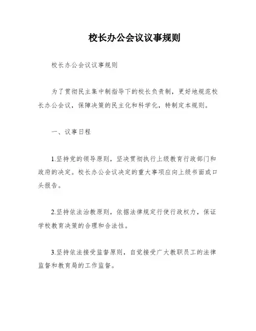 校长办公会议议事规则