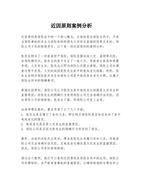 近因原则案例分析