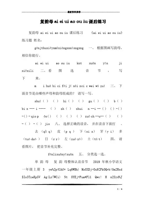 复韵母ai ei ui ao ou iu课后练习