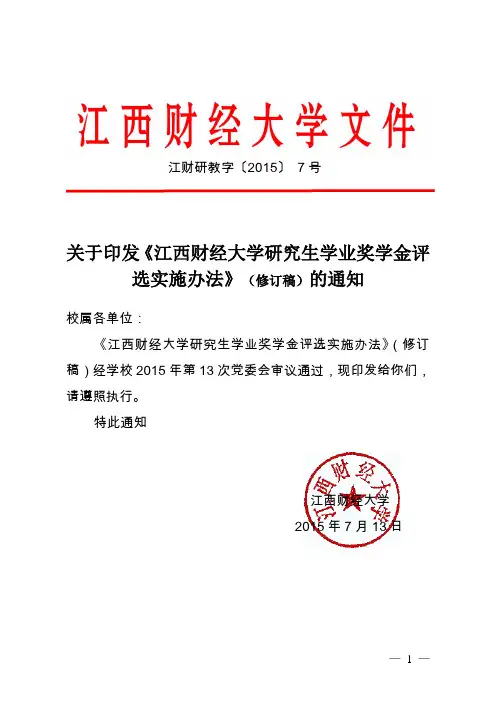 关于印发《江西财经大学研究生学业奖学金评选实施办法》(修订稿)的通知