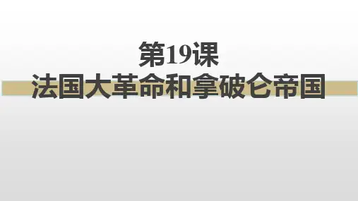 第19课法国大革命和拿破仑帝国课件(共27张PPT)部编版九年级历史上册