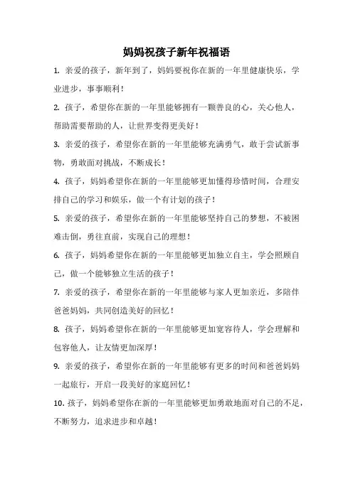 妈妈祝孩子新年祝福语