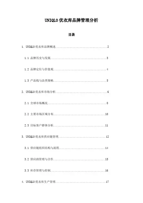 UNIQLO优衣库品牌管理分析