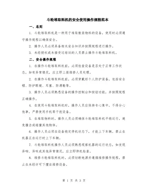 斗轮堆取料机的安全使用操作规程范本