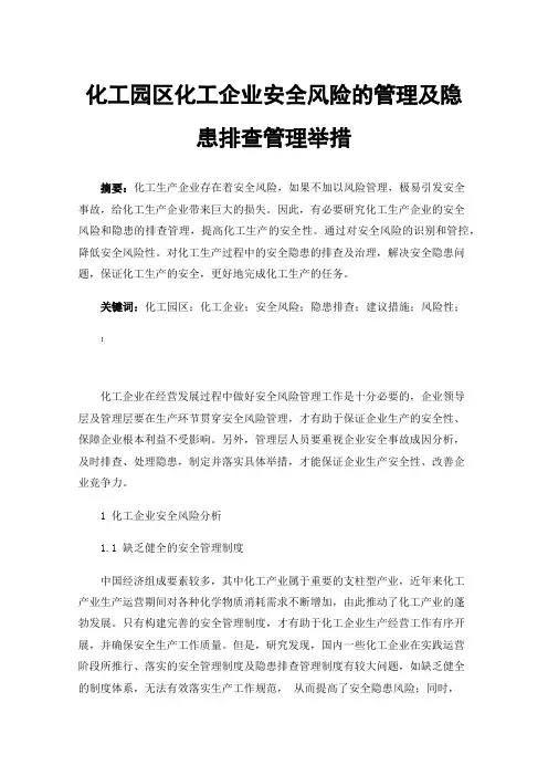 化工园区化工企业安全风险的管理及隐患排查管理举措