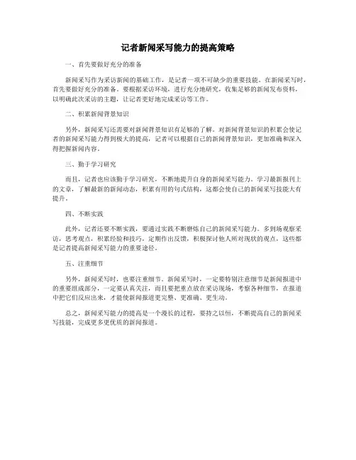 记者新闻采写能力的提高策略