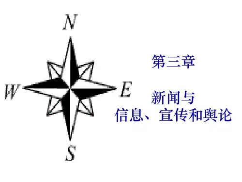 NO3新闻与信息宣传舆论精品PPT课件