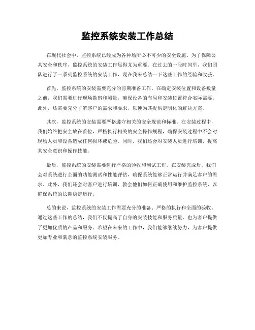 监控系统安装工作总结