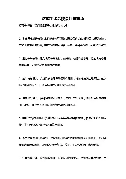 痔疮手术后饮食注意事项
