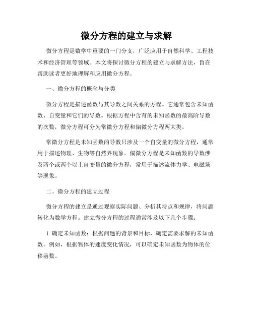 微分方程的建立与求解