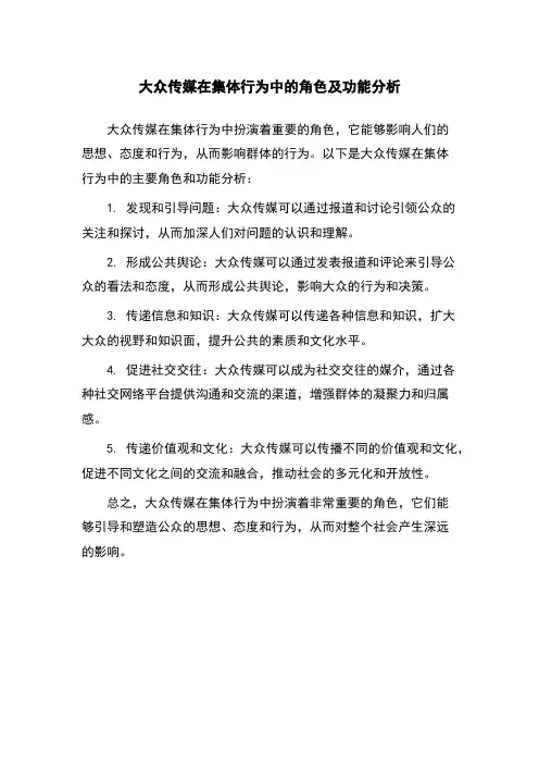 大众传媒在集体行为中的角色及功能分析