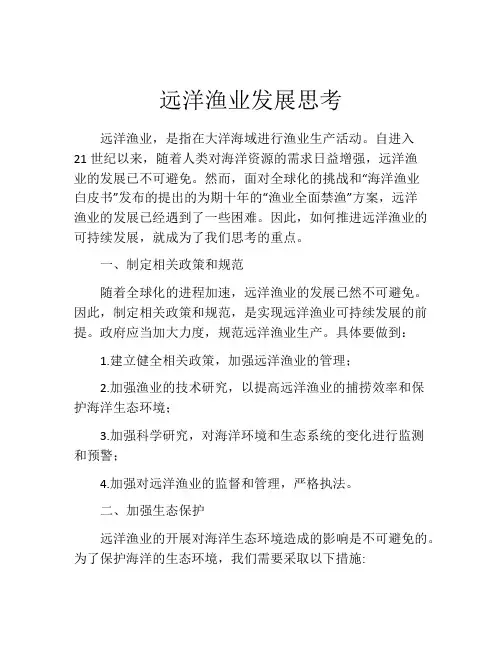 远洋渔业发展思考