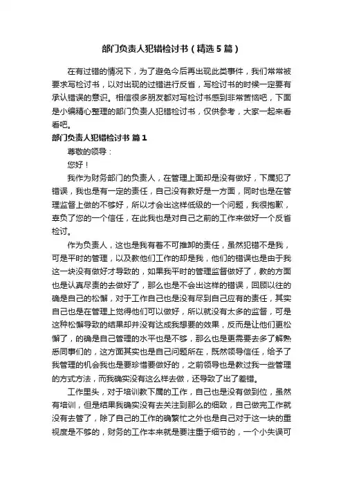 部门负责人犯错检讨书（精选5篇）