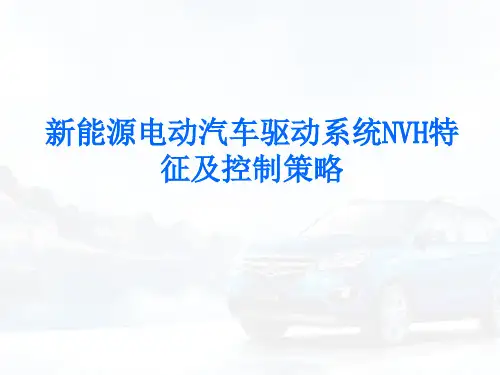 新能源电动汽车驱动系统NVH特征及控制策略