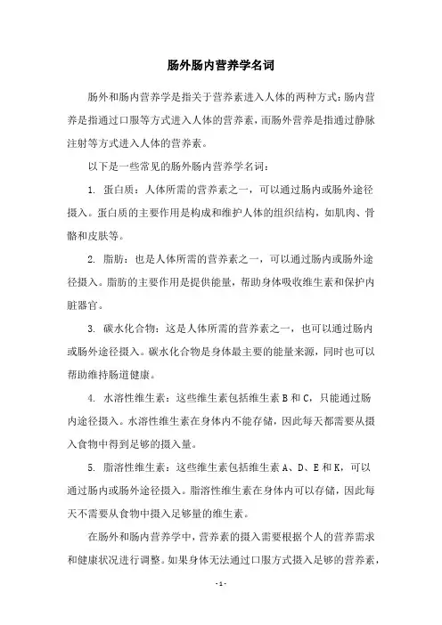 肠外肠内营养学名词