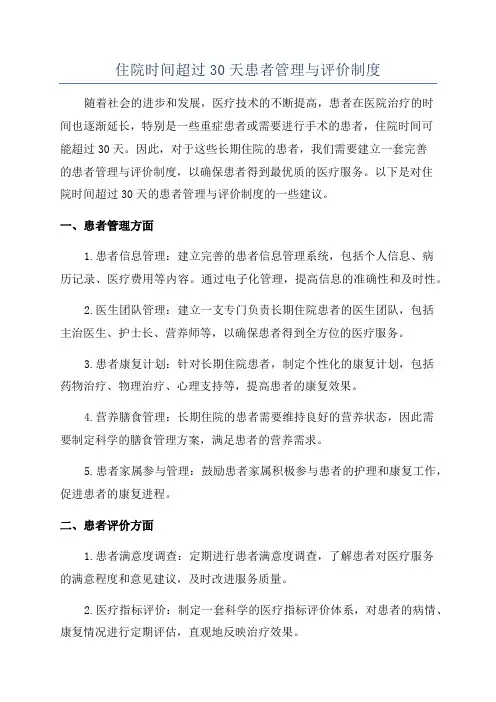 住院时间超过30天患者管理与评价制度