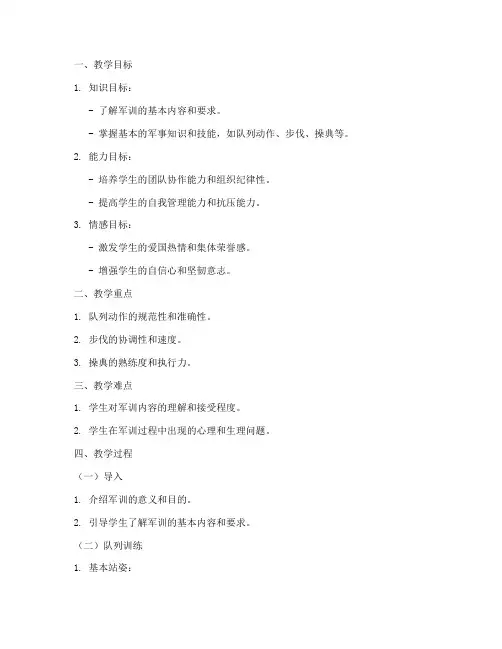普通高中军训教案模板范文