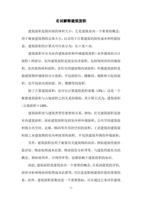 名词解释建筑面积
