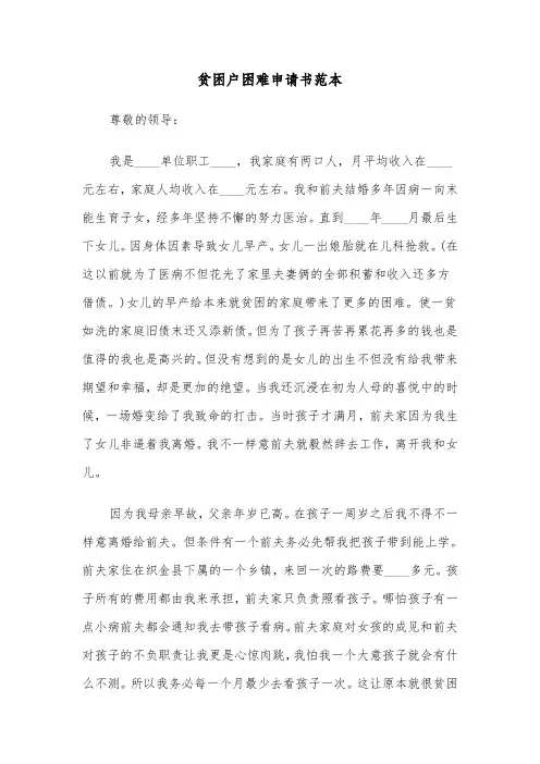 贫困户困难申请书范本（三篇）