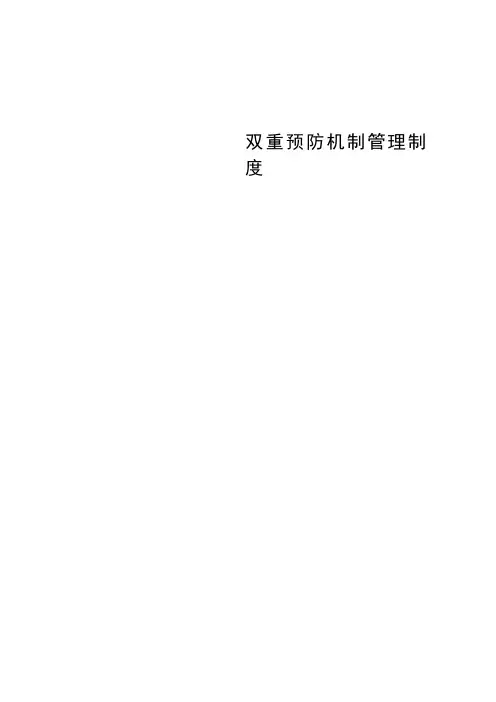 双重预防机制管理制度
