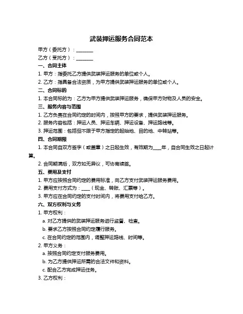 武装押运服务合同范本