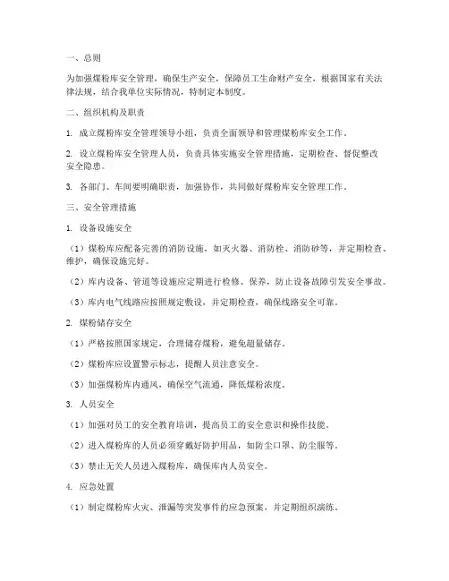 煤粉库安全管理制度_措施