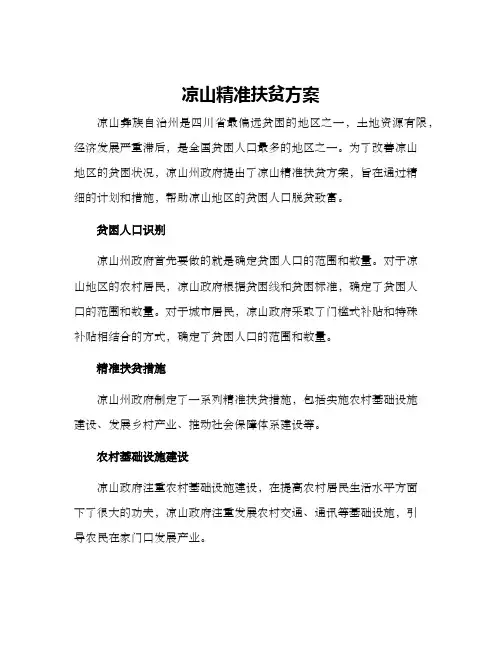 凉山精准扶贫方案