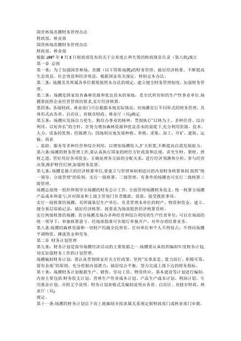 国营林场苗圃财务管理办法