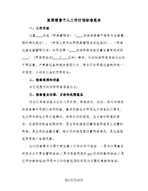 医药销售个人工作计划标准范本(6篇)