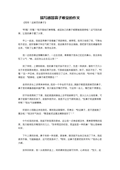 描写感冒鼻子难受的作文