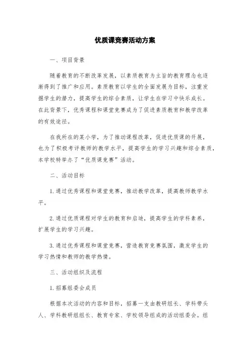 优质课竞赛活动方案