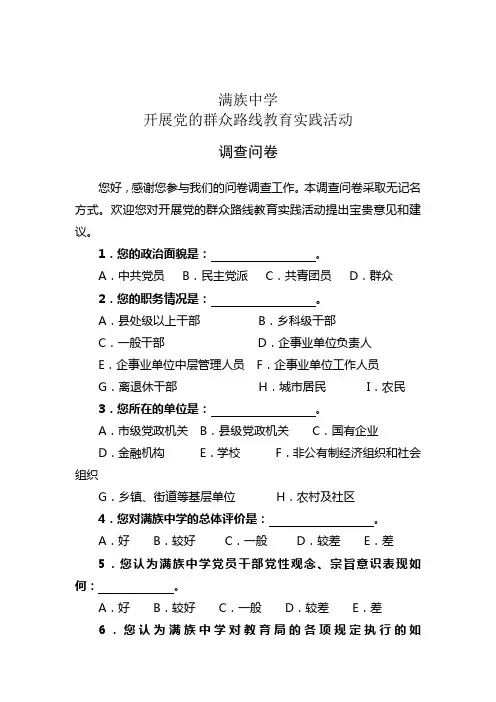 党的群众路线教育实践调查问卷 2