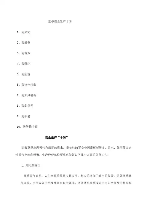 夏季安全生产十防
