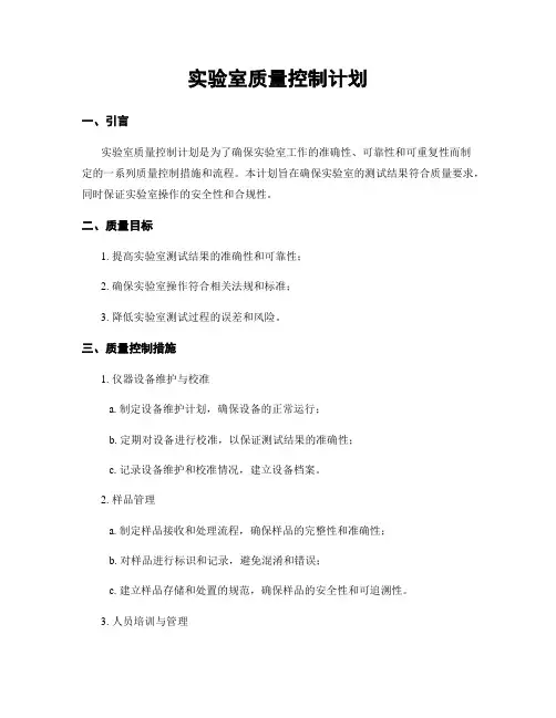 实验室质量控制计划