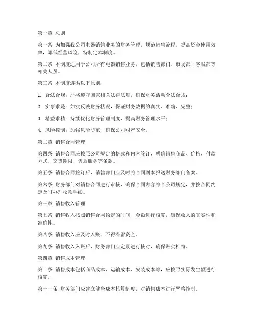 电器销售财务管理制度范文