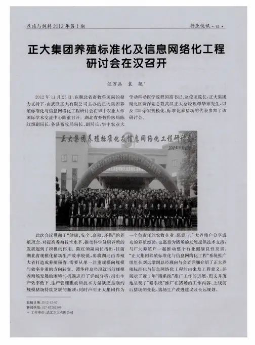 正大集团养殖标准化及信息网络化工程研讨会在汉召开