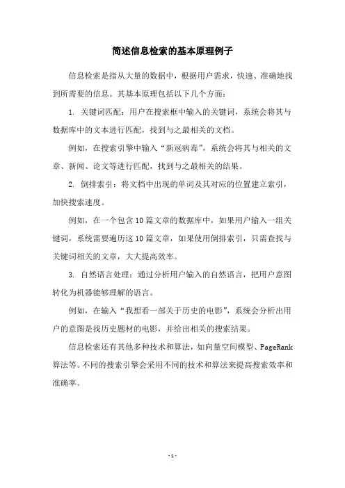 简述信息检索的基本原理例子