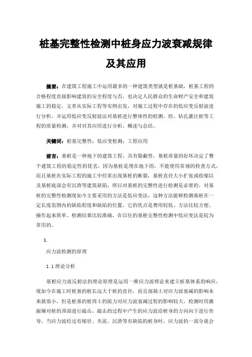 桩基完整性检测中桩身应力波衰减规律及其应用