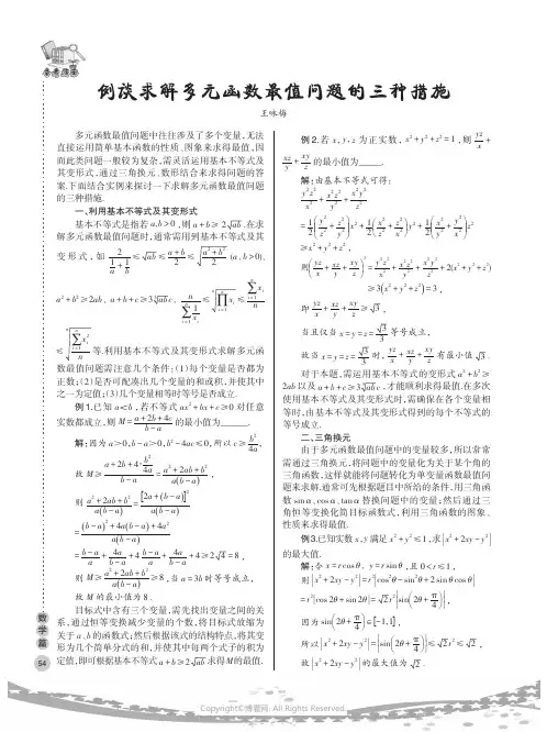 例谈求解多元函数最值问题的三种措施