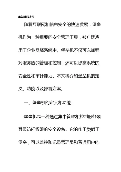 堡垒机部署方案